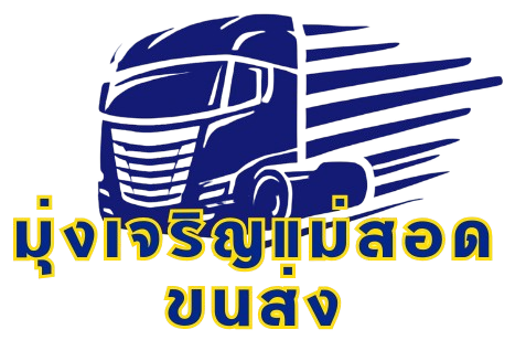 มุ่งเจริญแม่สอดขนส่งรับส่งของไปแม่สอด